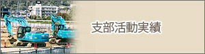 支部活動実績