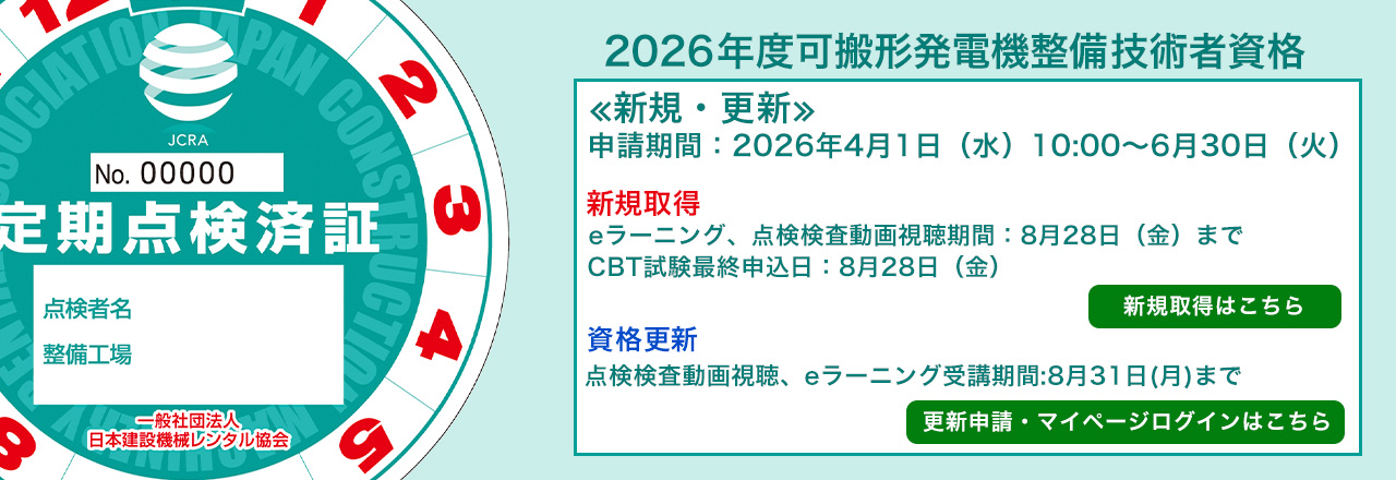 可搬形発電機整備技術者資格