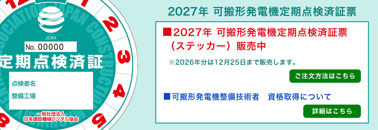 可搬形発電機整備技術者資格