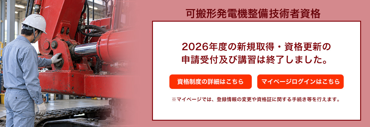 可搬形発電機整備技術者資格